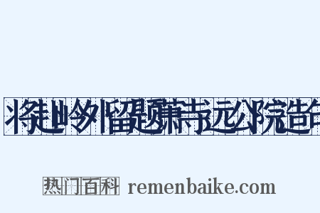 将赴岭外留题萧寺远公院造句是什么意思的图片